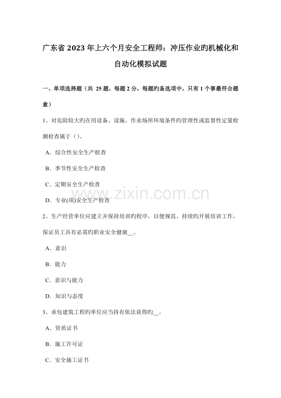 2023年广东省上半年安全工程师冲压作业的机械化和自动化模拟试题.docx_第1页