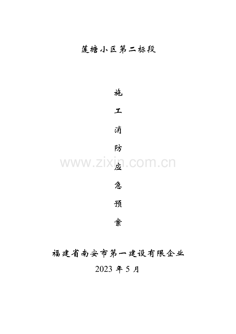 2023年施工消防应急预案.doc_第1页