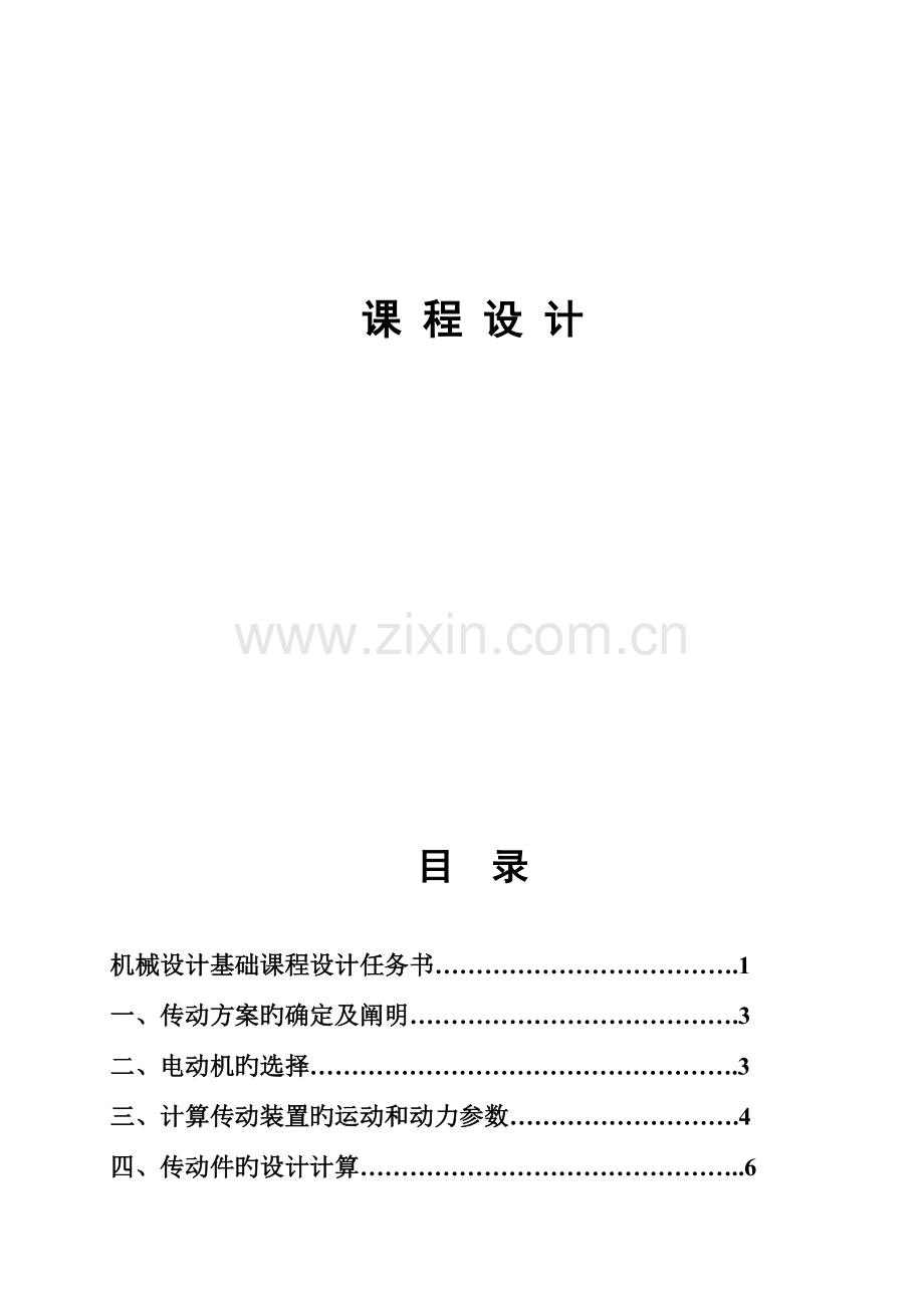 2023年二级斜齿圆柱齿轮减速器设计.docx_第1页