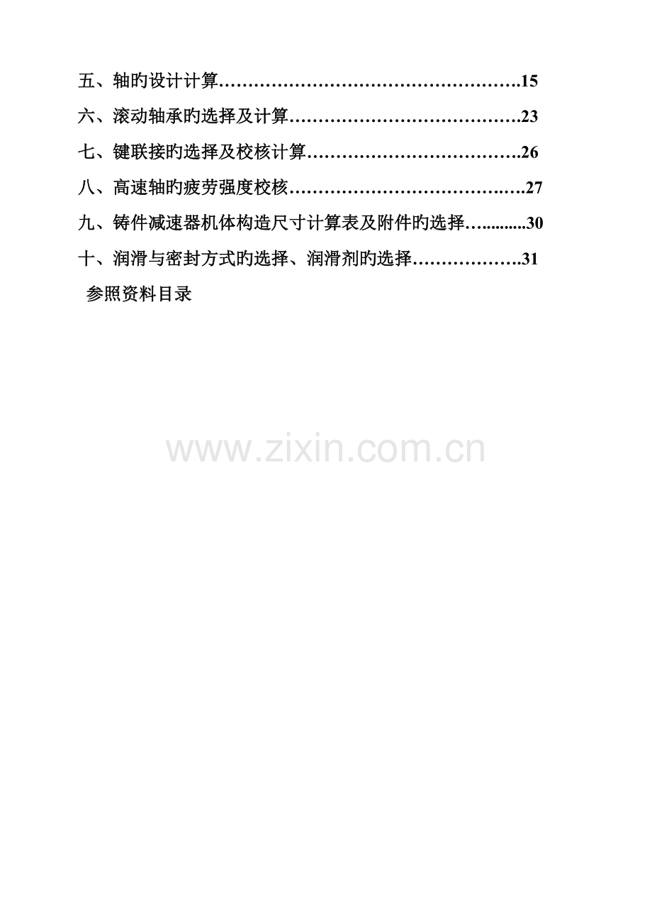 2023年二级斜齿圆柱齿轮减速器设计.docx_第2页