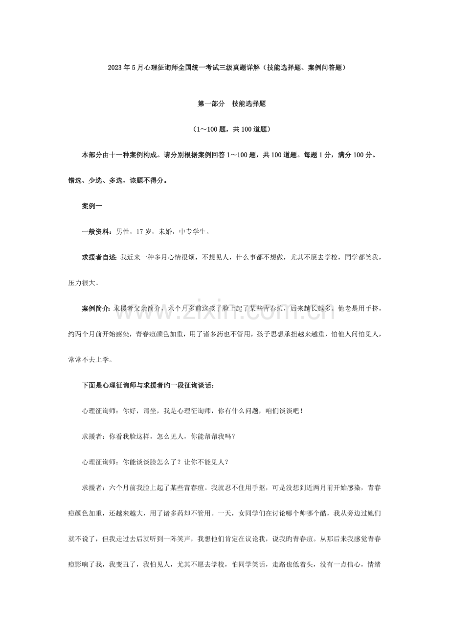 2023年心理咨询师统一考试三级技能选择题案例问答题文档.doc_第1页