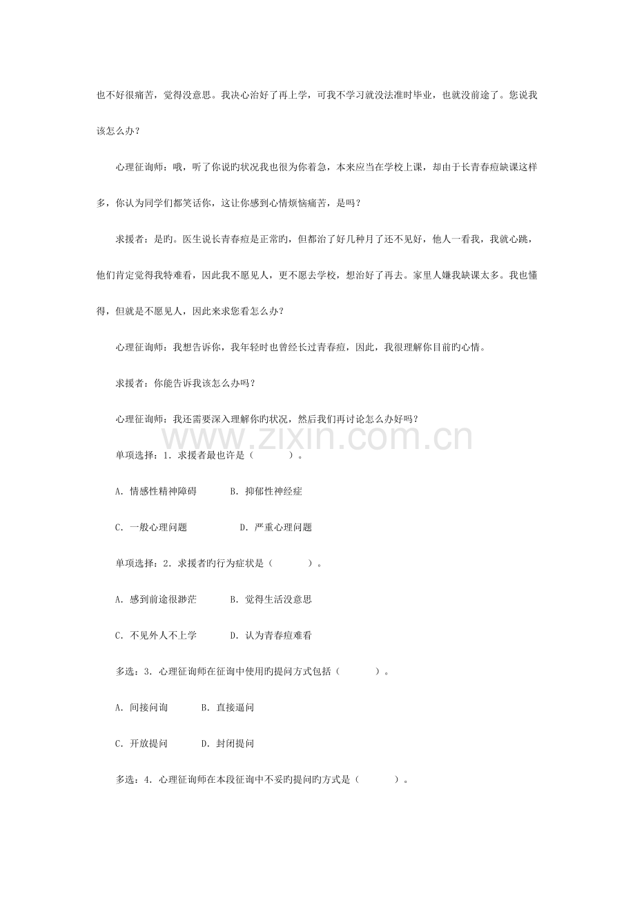 2023年心理咨询师统一考试三级技能选择题案例问答题文档.doc_第2页