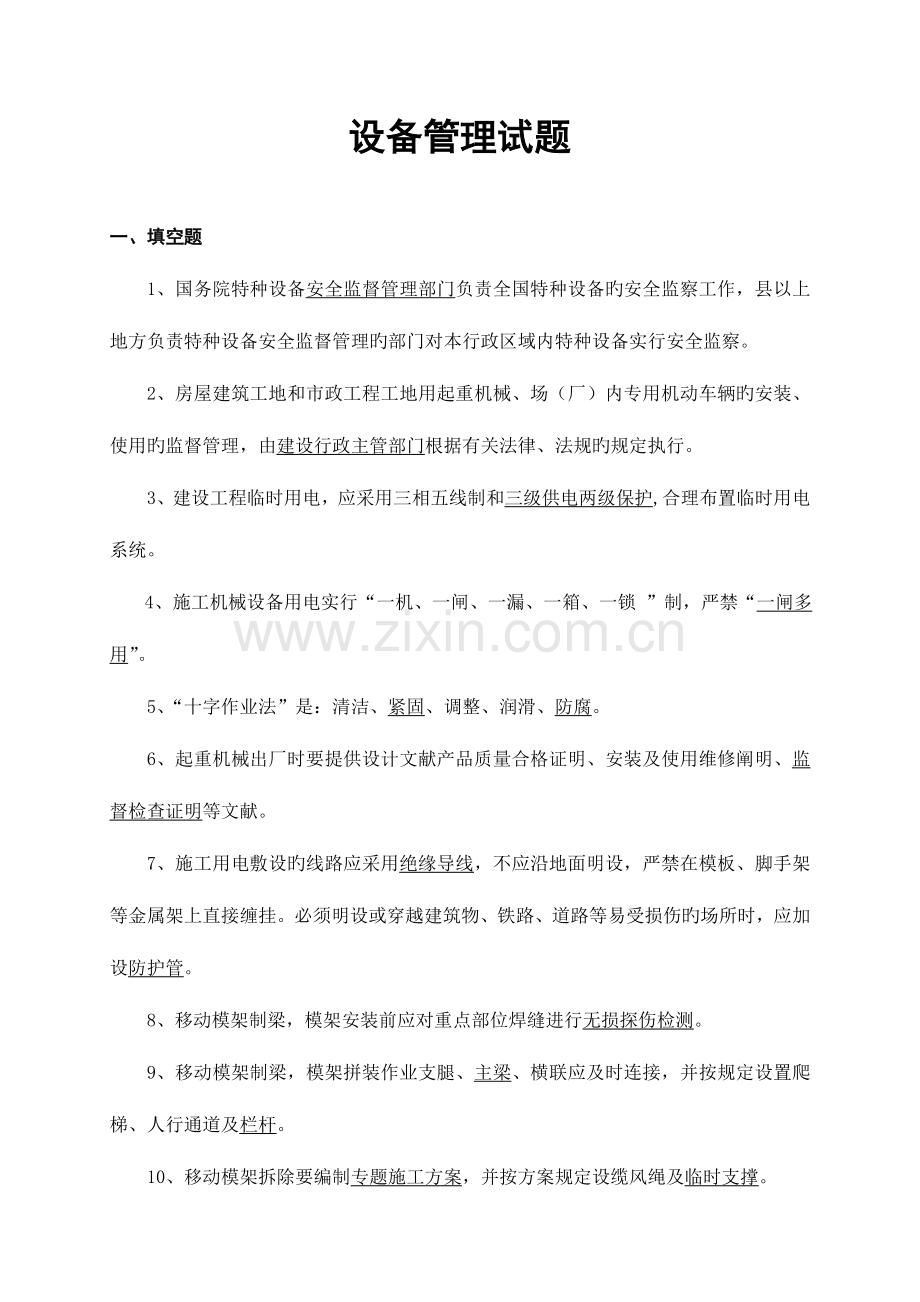 2023年设备试题库.doc_第1页