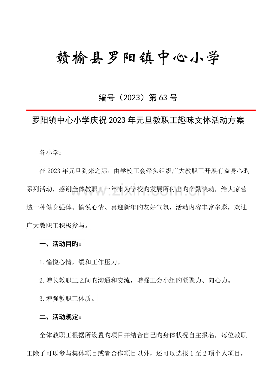 罗阳镇小学教职工庆元旦文体活动方案.doc_第1页