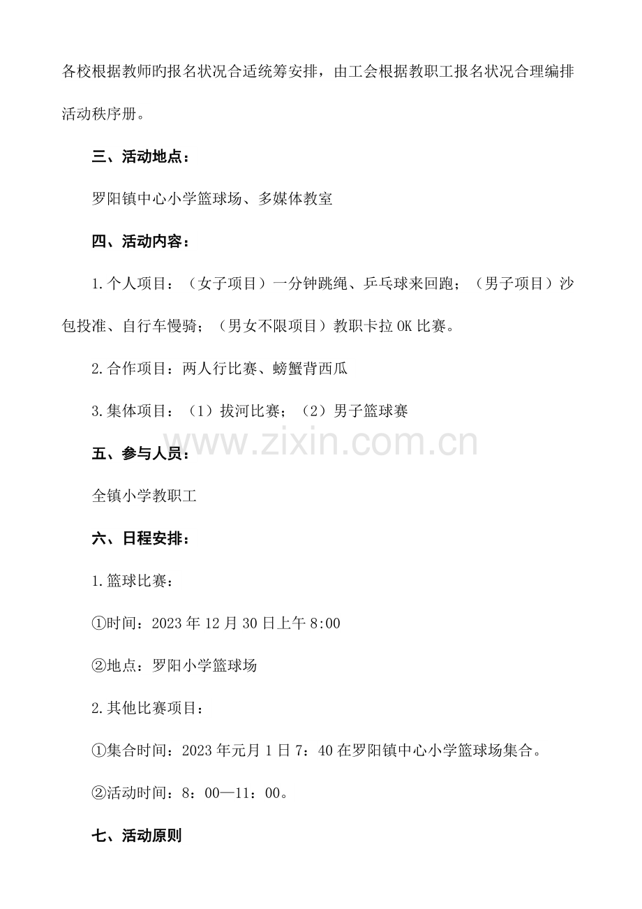 罗阳镇小学教职工庆元旦文体活动方案.doc_第2页