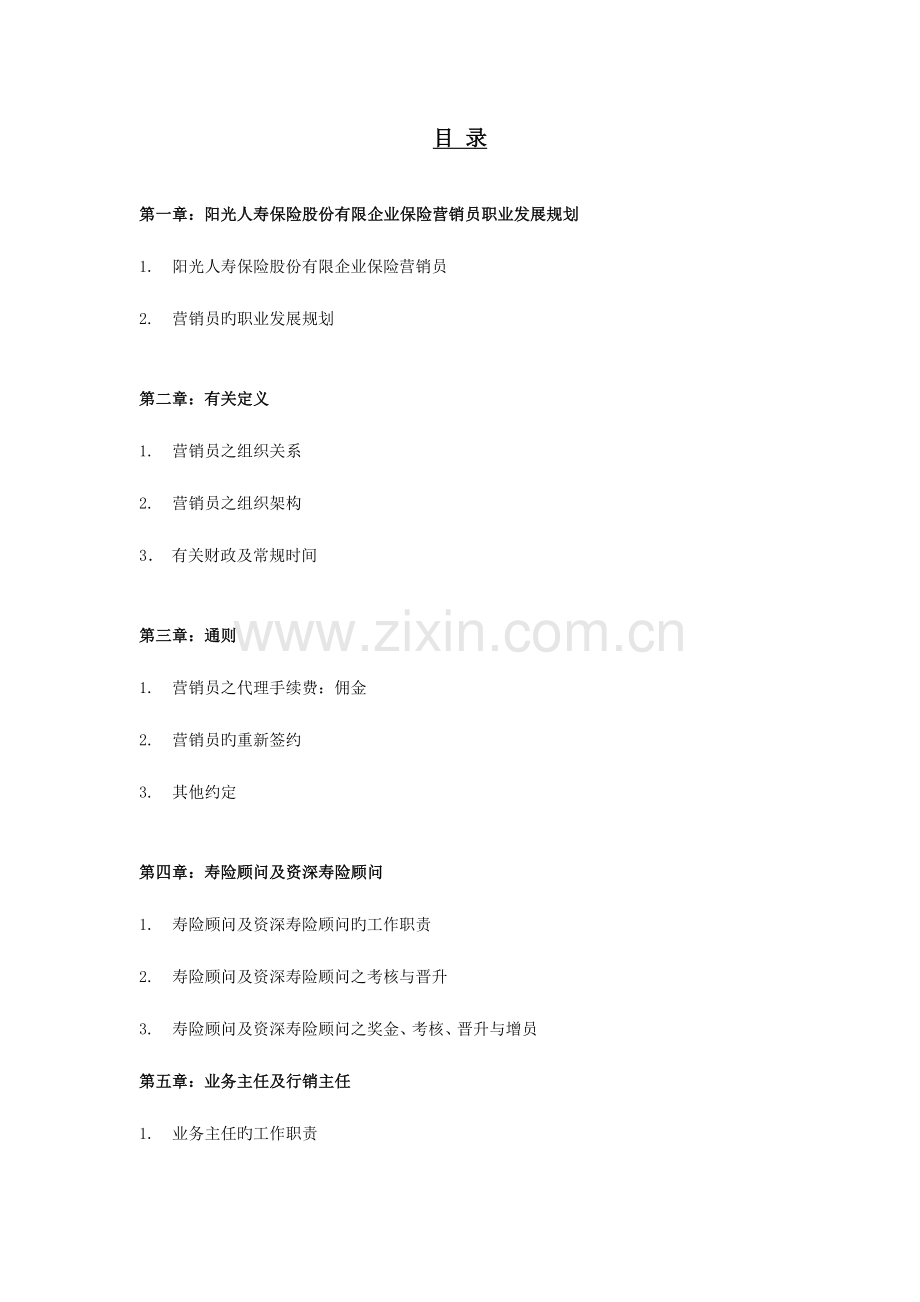 阳光人寿保险营销员业务手册A类.doc_第1页