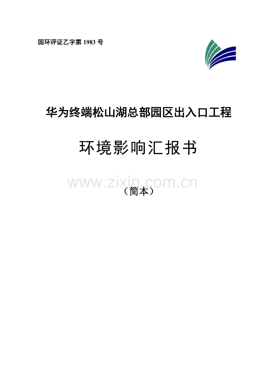 华为终端松山湖总部园区出入口工程环境影响评价报告书.doc_第1页