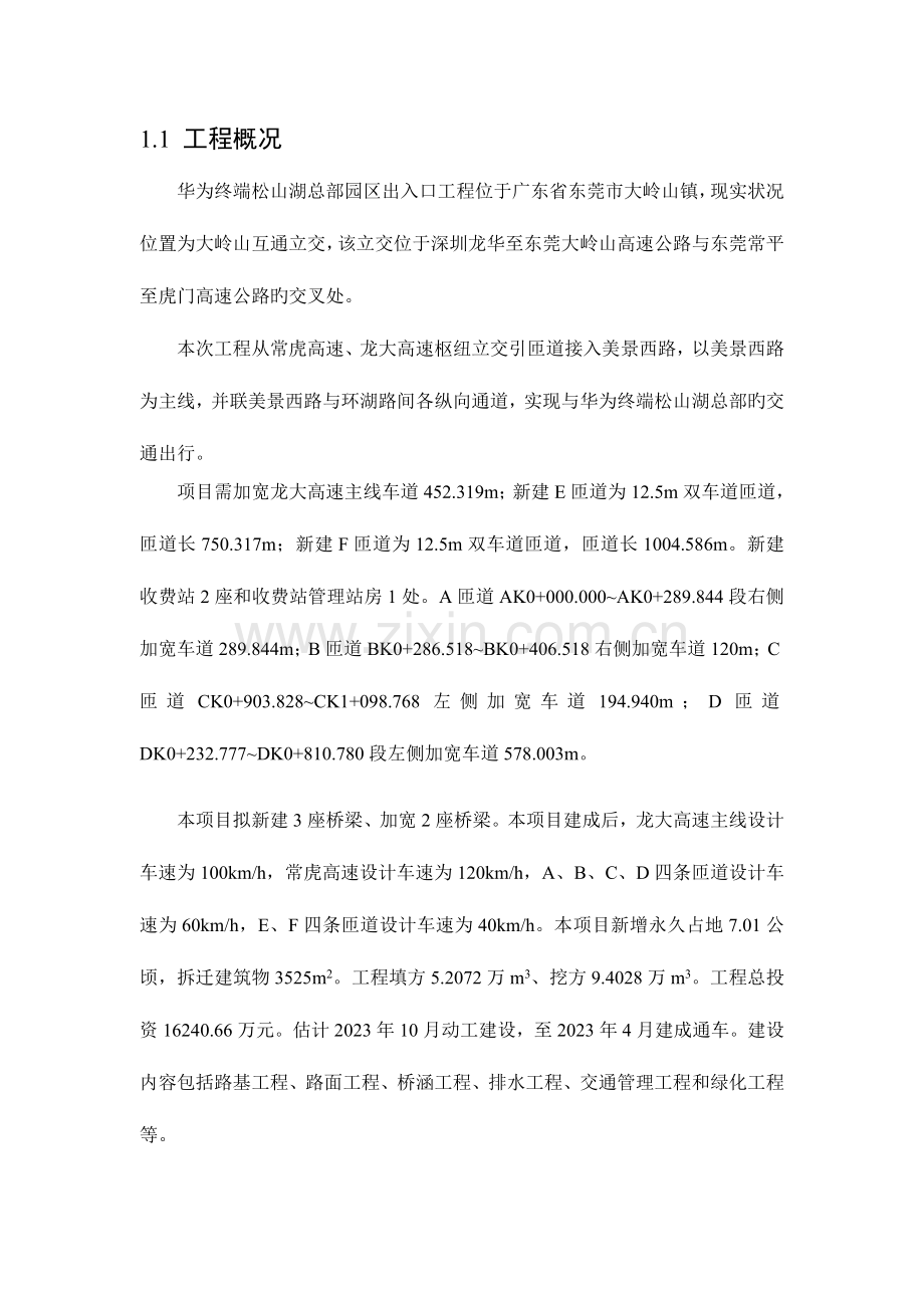 华为终端松山湖总部园区出入口工程环境影响评价报告书.doc_第3页