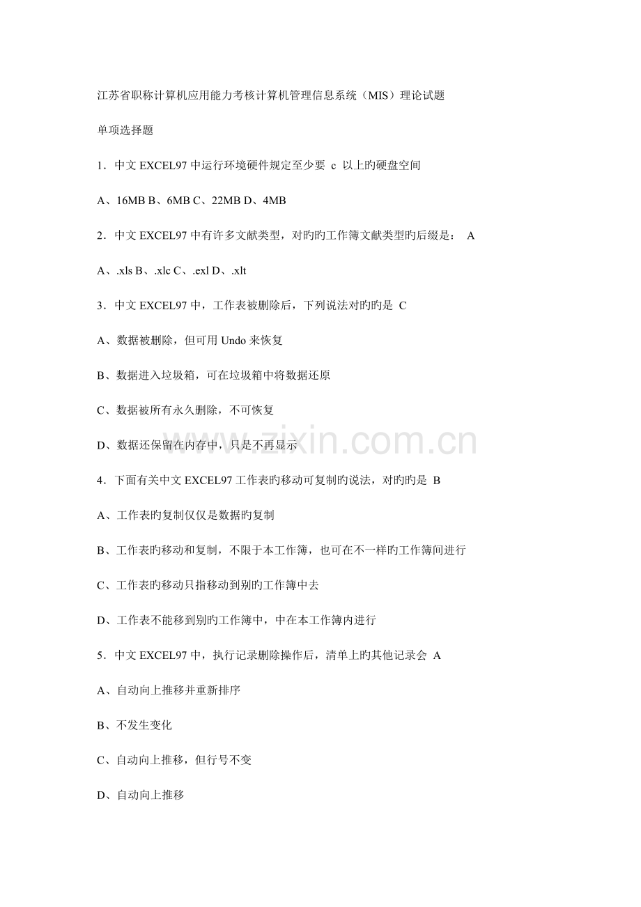 2023年江苏省职称计算机应用能力考核计算机管理信息系统.doc_第1页