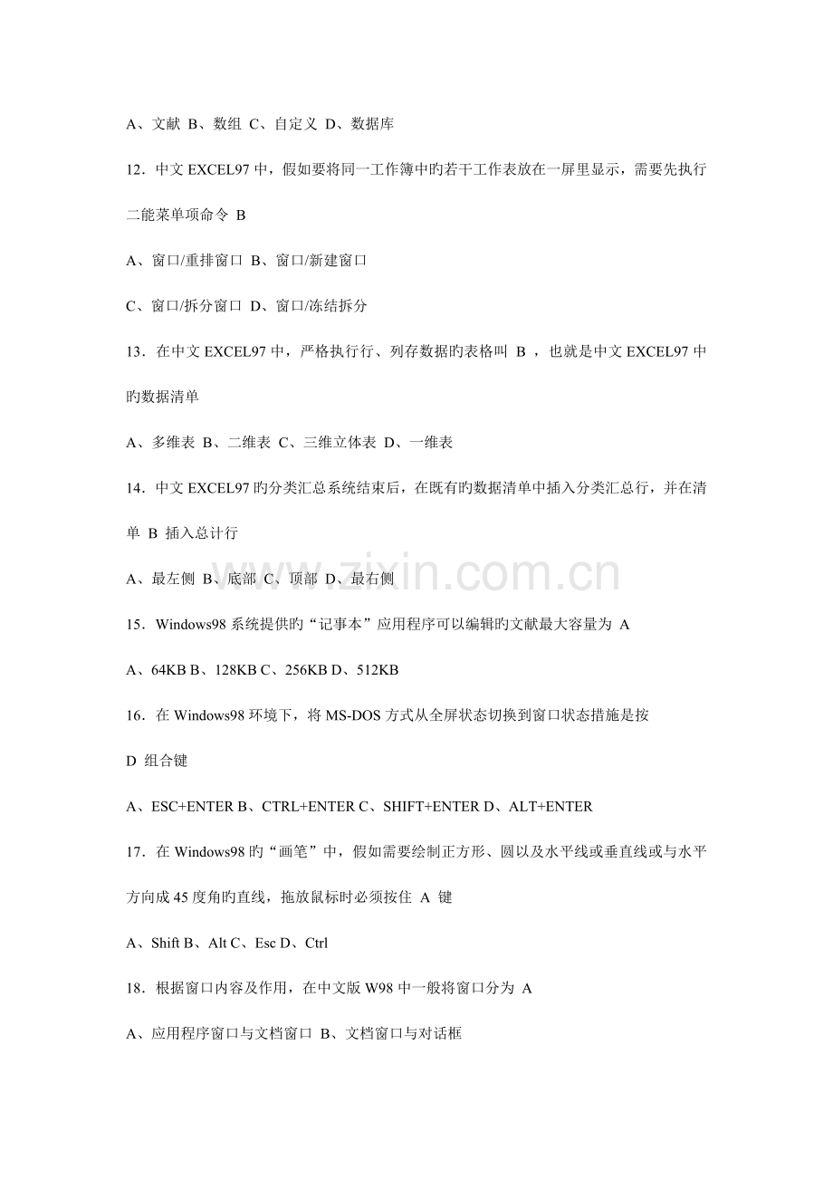 2023年江苏省职称计算机应用能力考核计算机管理信息系统.doc_第3页