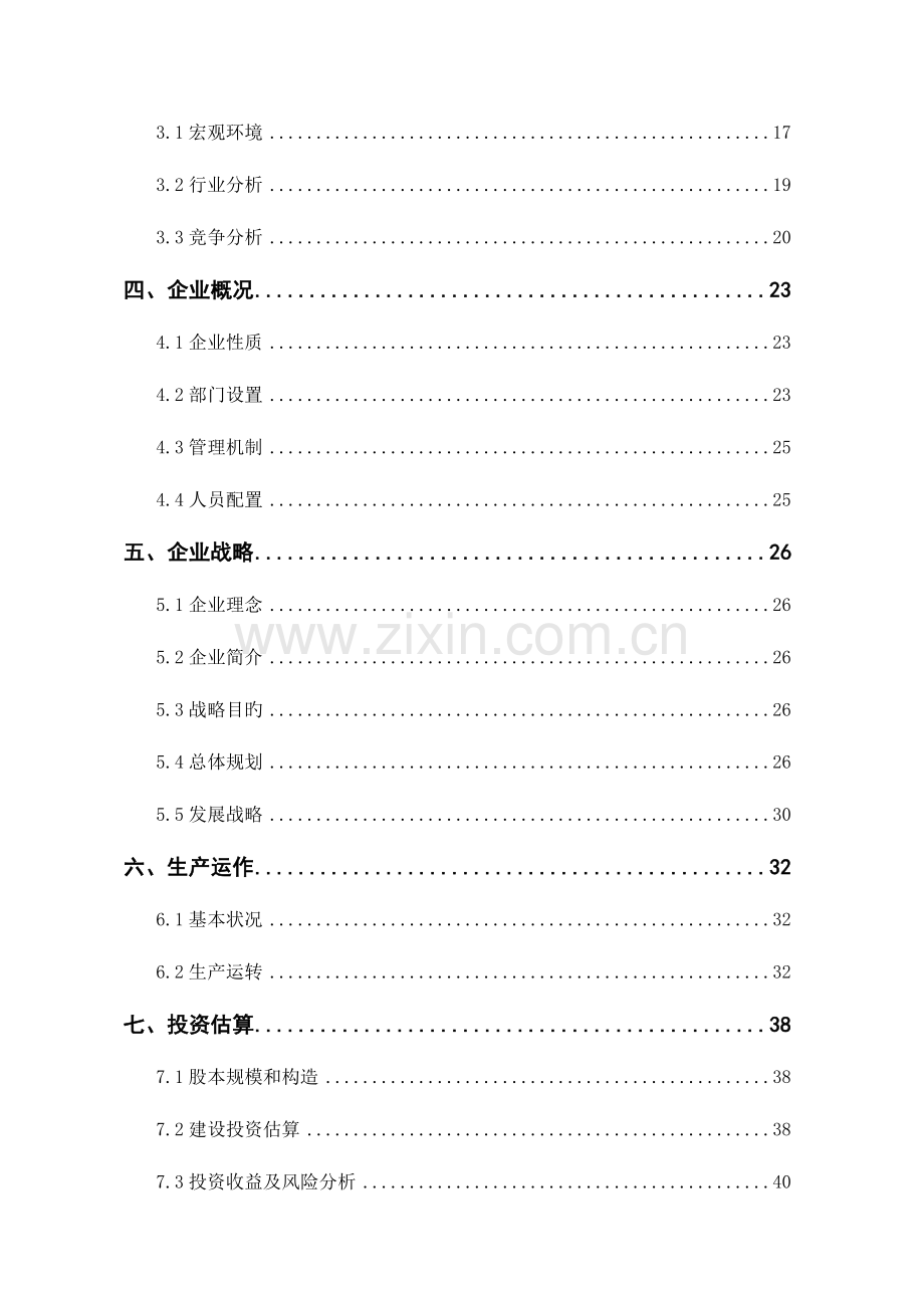 挑战杯创业大赛一等奖创业计划书.doc_第2页