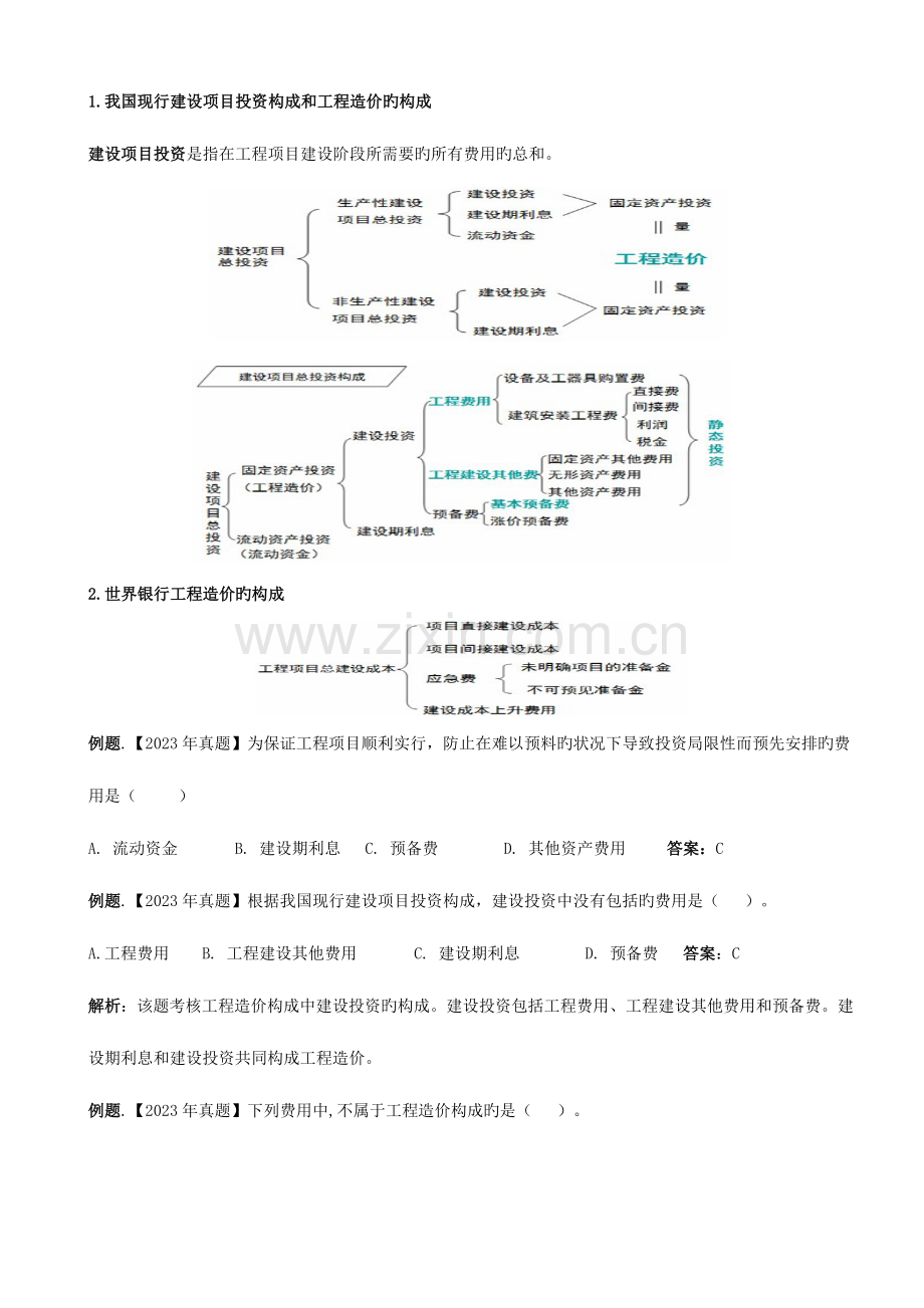 2023年造价工程师考试辅导资料计价与控制.doc_第2页