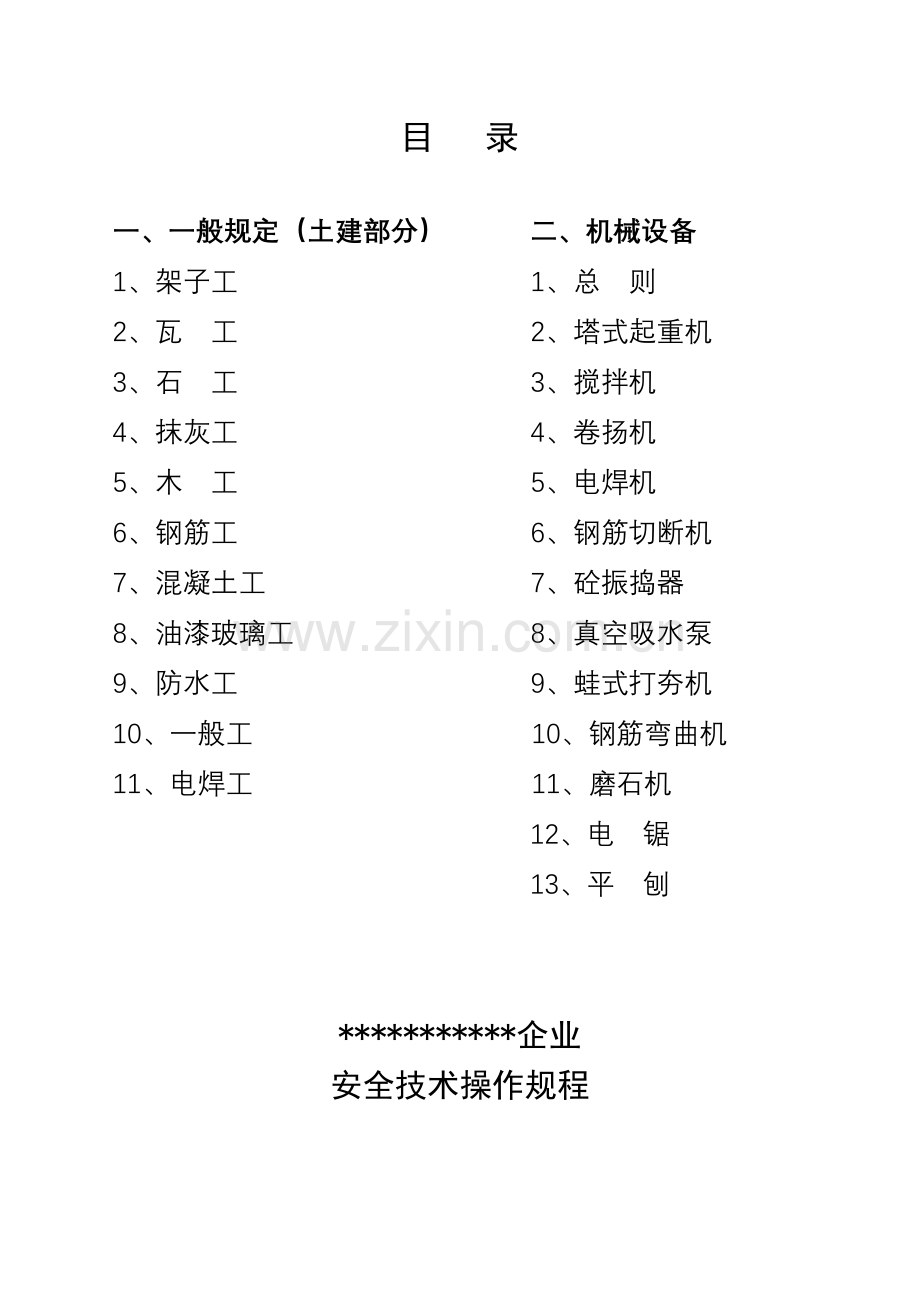 建筑施工企业安全技术操作规程.doc_第2页