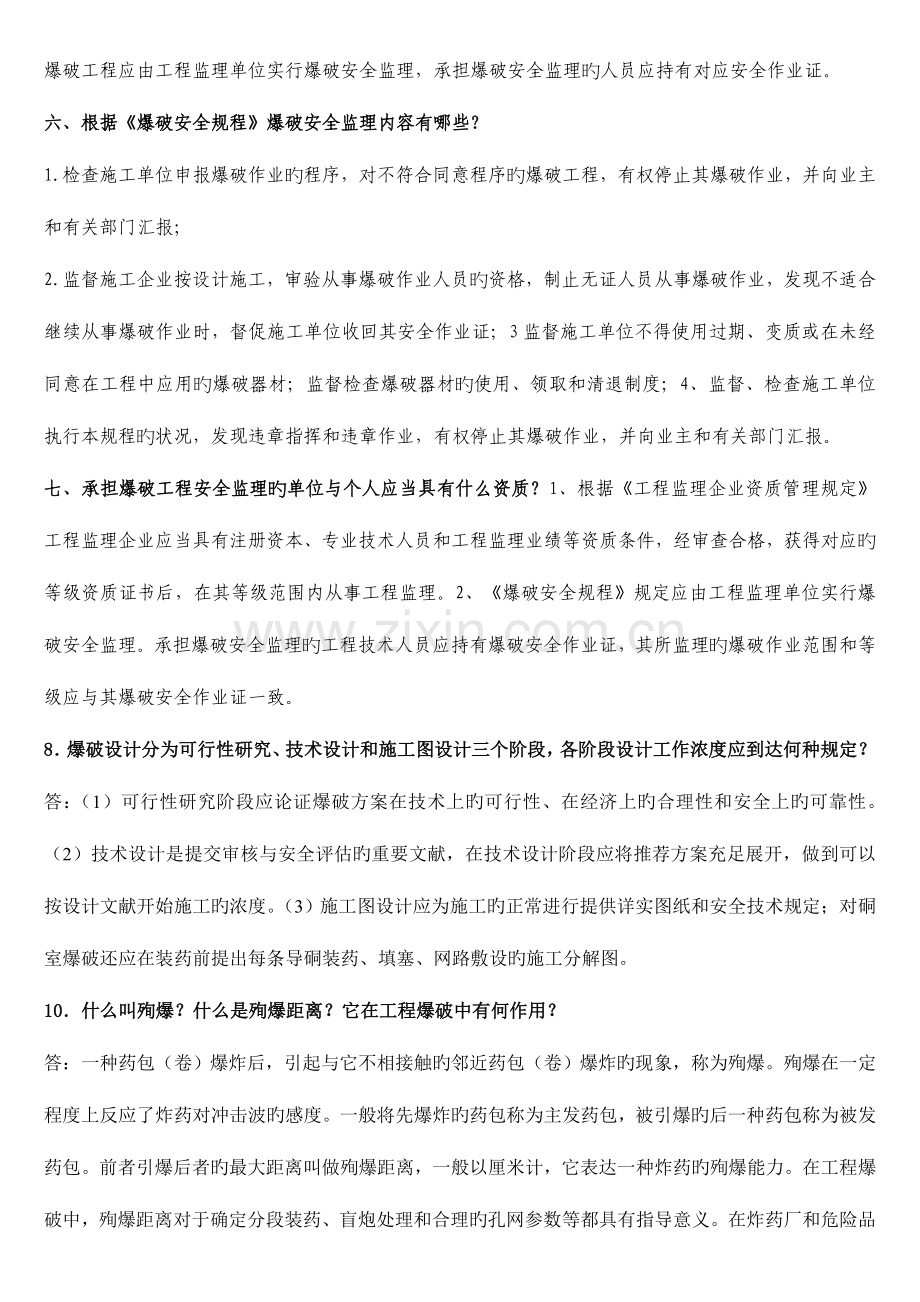 2023年爆破工程技术人员中级考试题.doc_第2页