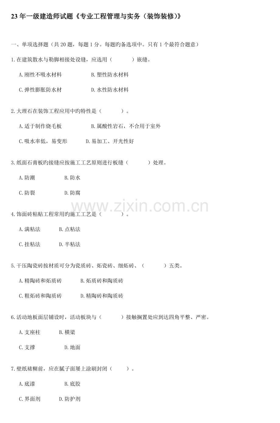 2023年一级建造师试题专业工程管理与实务装饰装修.doc_第1页