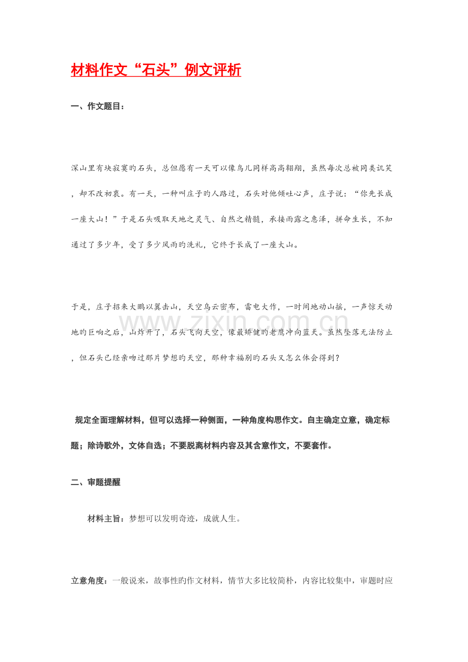 2023年高三语文材料作文石头例文评析知识点分析.doc_第1页