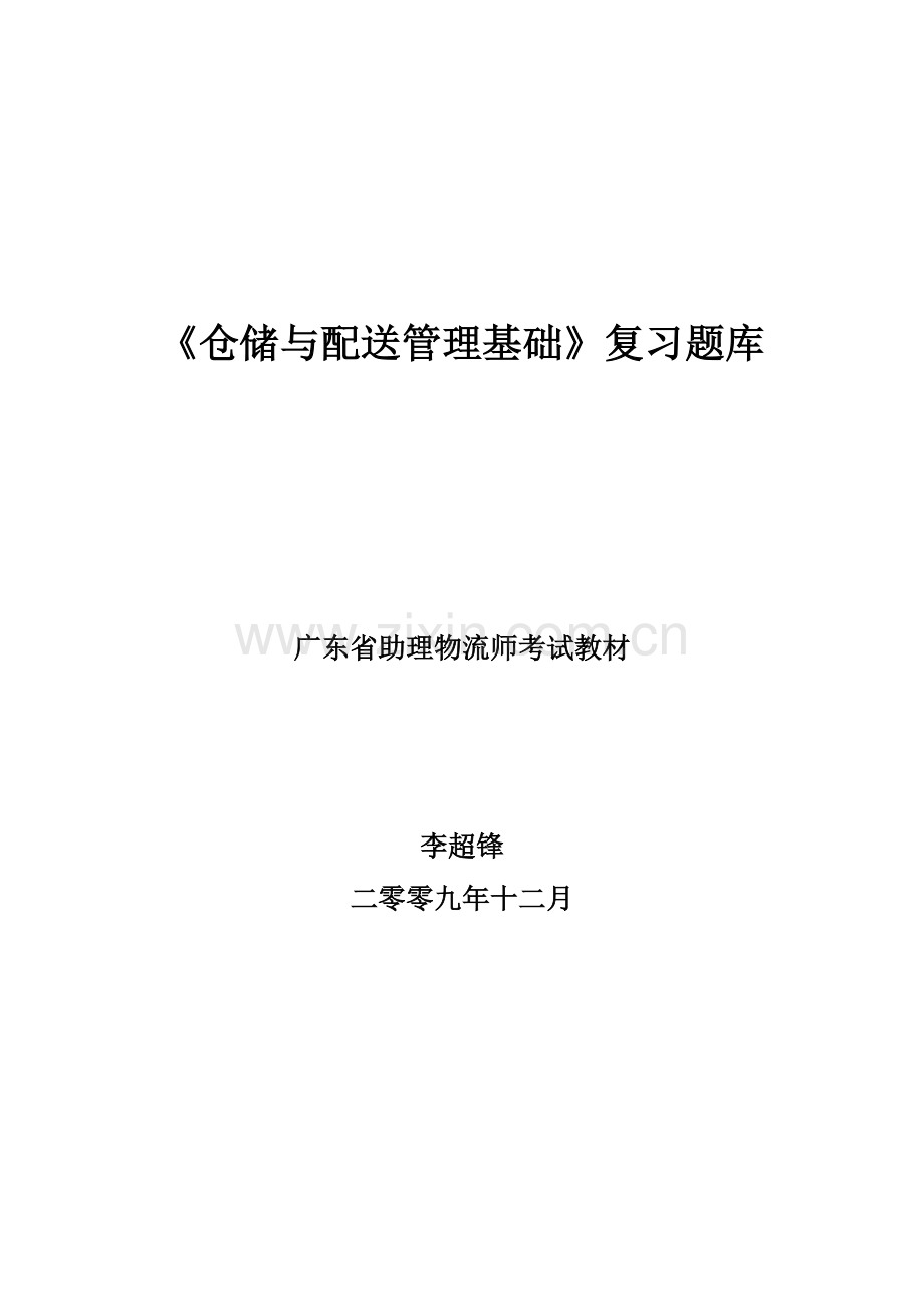 2023年仓储与配送管理基础习题库.doc_第1页