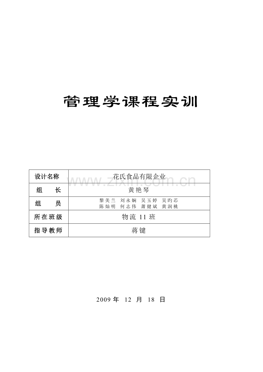 管理学课程设计模板doc.doc_第1页