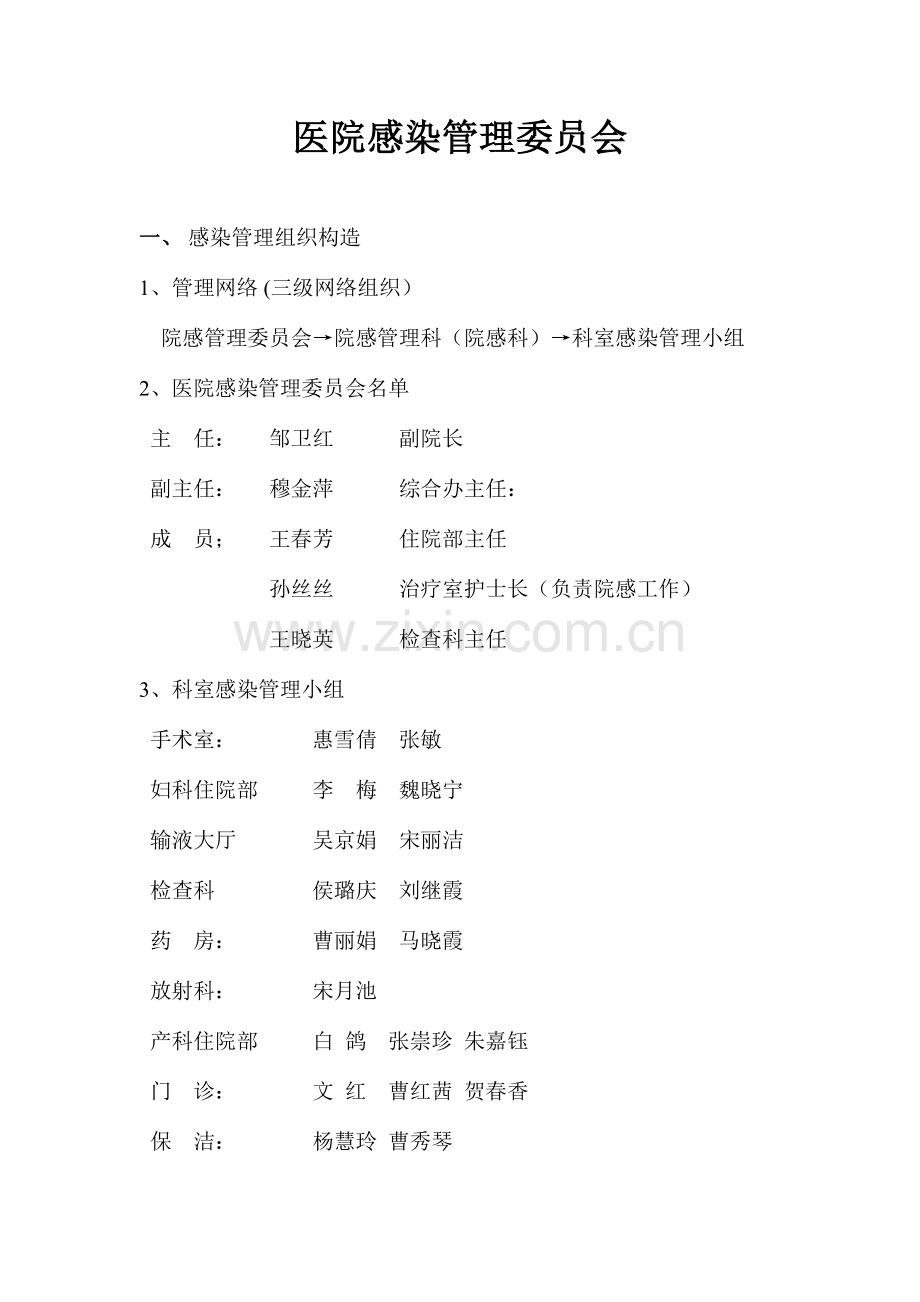 医院感染管理委员会制度职责.doc_第1页