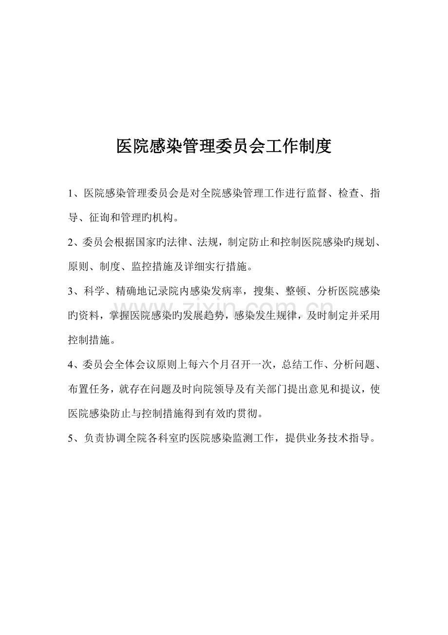 医院感染管理委员会制度职责.doc_第2页