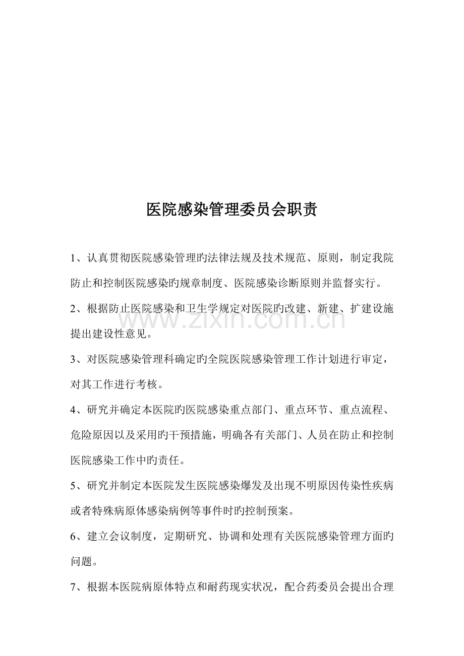 医院感染管理委员会制度职责.doc_第3页