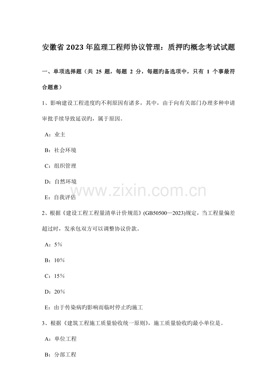 2023年安徽省监理工程师合同管理质押的概念考试试题.docx_第1页