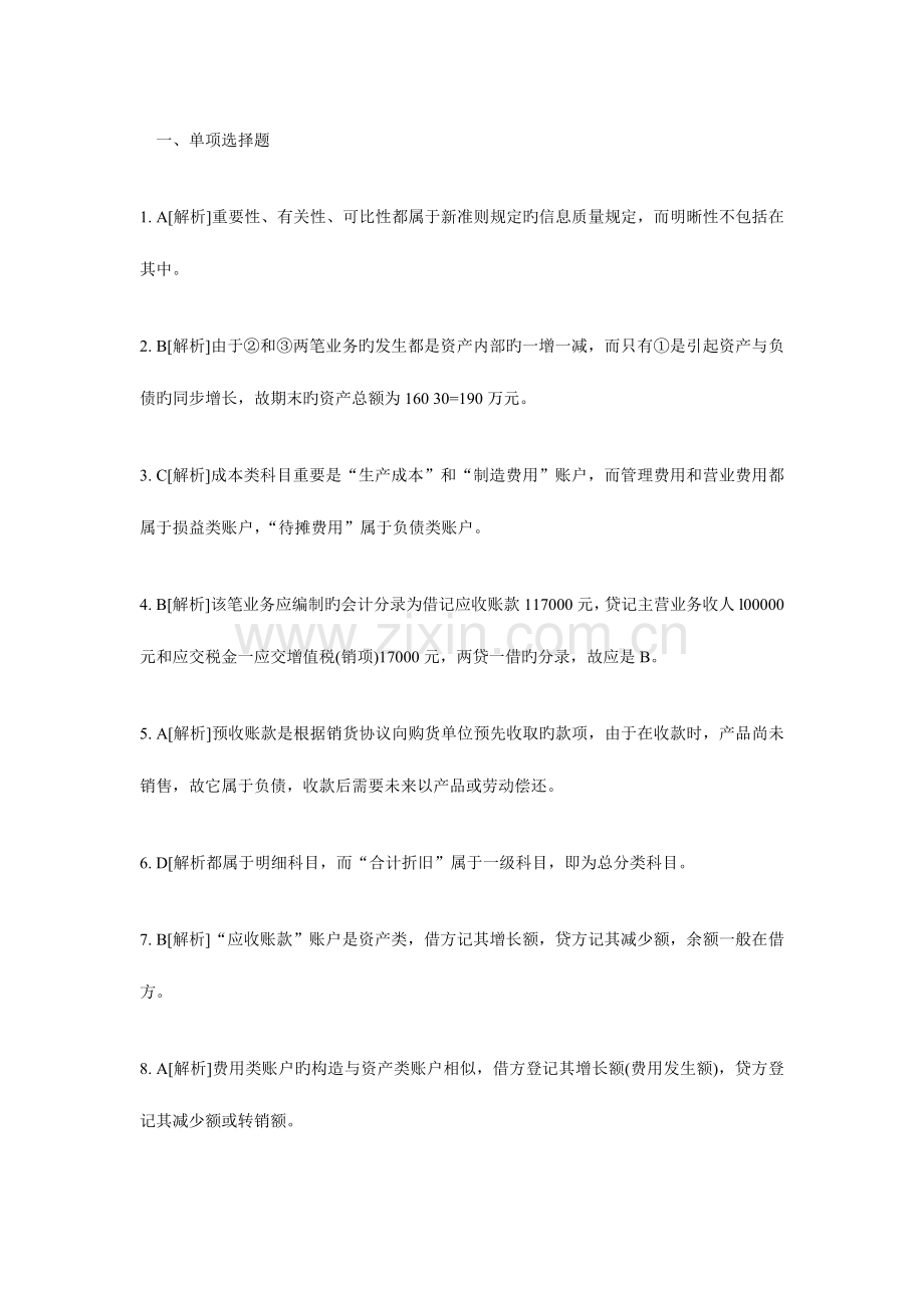 2023年会计从业考试会计基础知识习题全集.doc_第1页