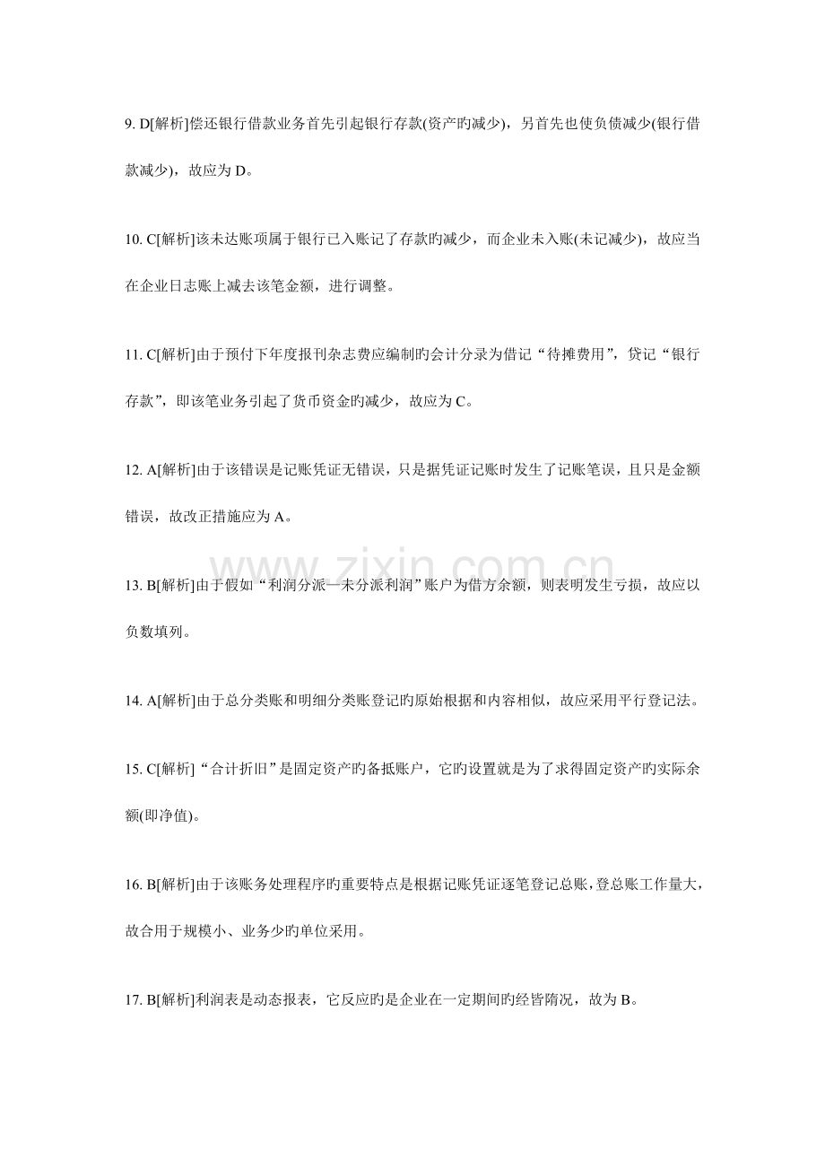 2023年会计从业考试会计基础知识习题全集.doc_第2页