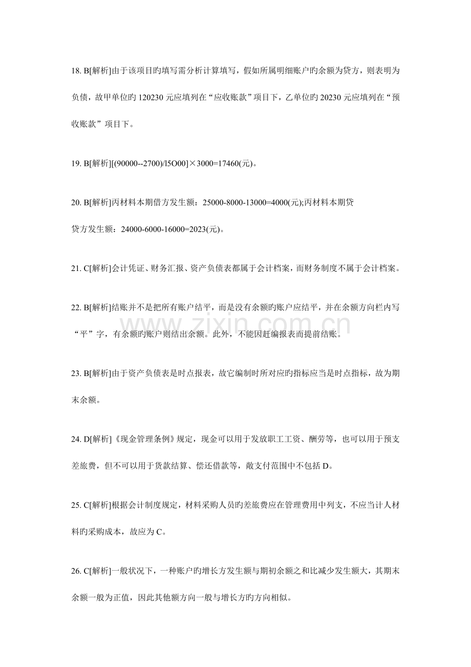 2023年会计从业考试会计基础知识习题全集.doc_第3页