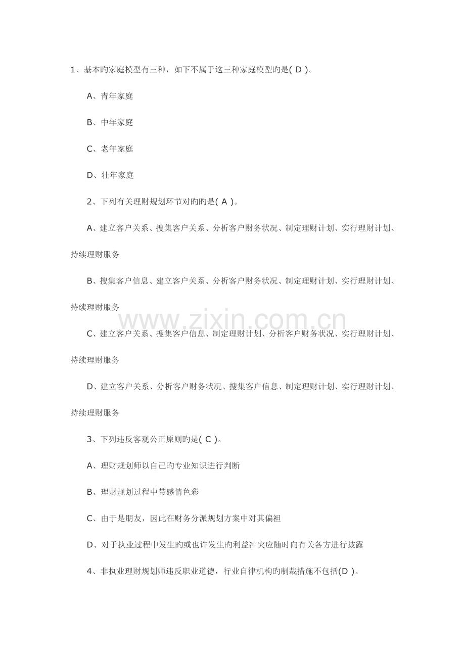 2023年助理理财规划师考试专业能力考前预测试卷.doc_第1页