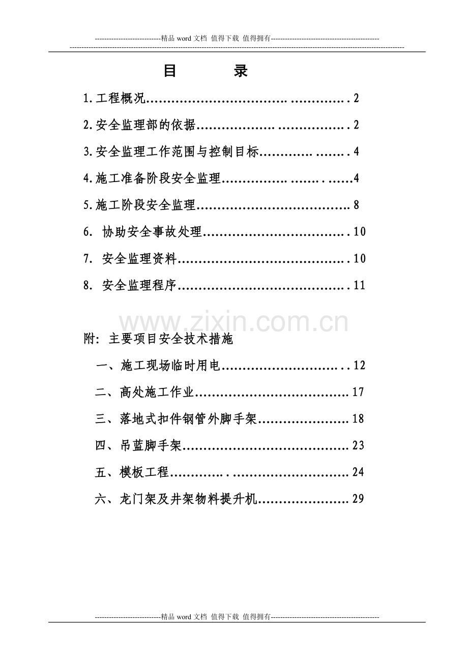 高层住宅楼工程安全监理实施细则.doc_第2页