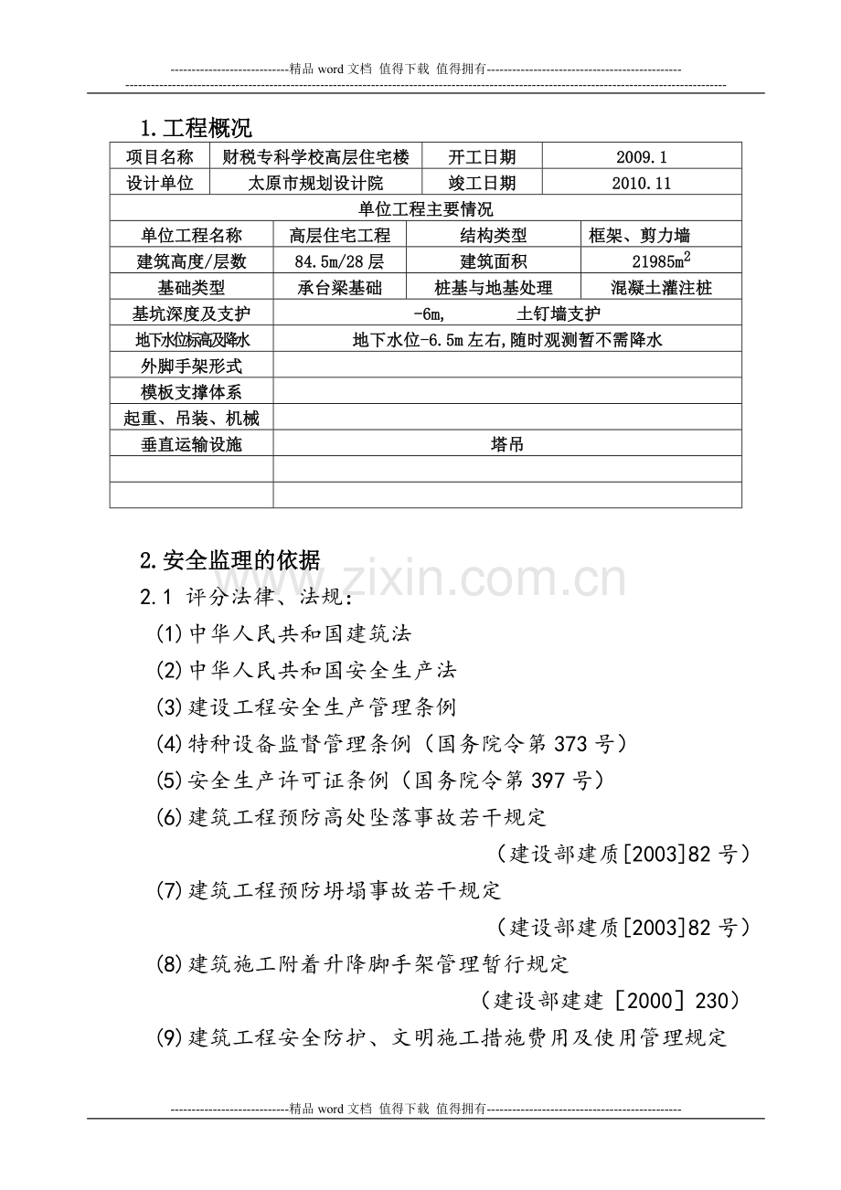 高层住宅楼工程安全监理实施细则.doc_第3页