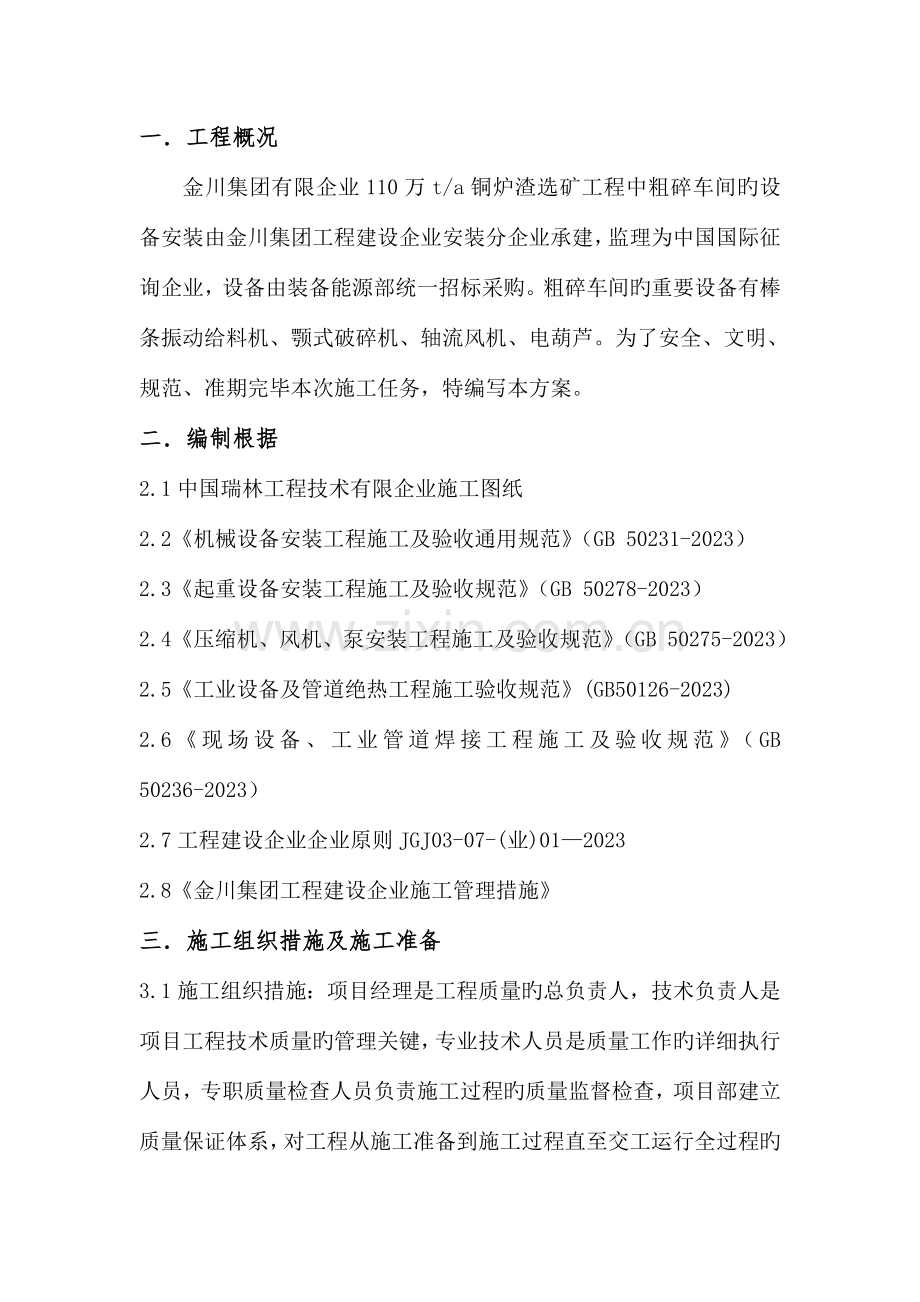 粗碎车间及皮带廊设备安装施工方案全解.doc_第1页