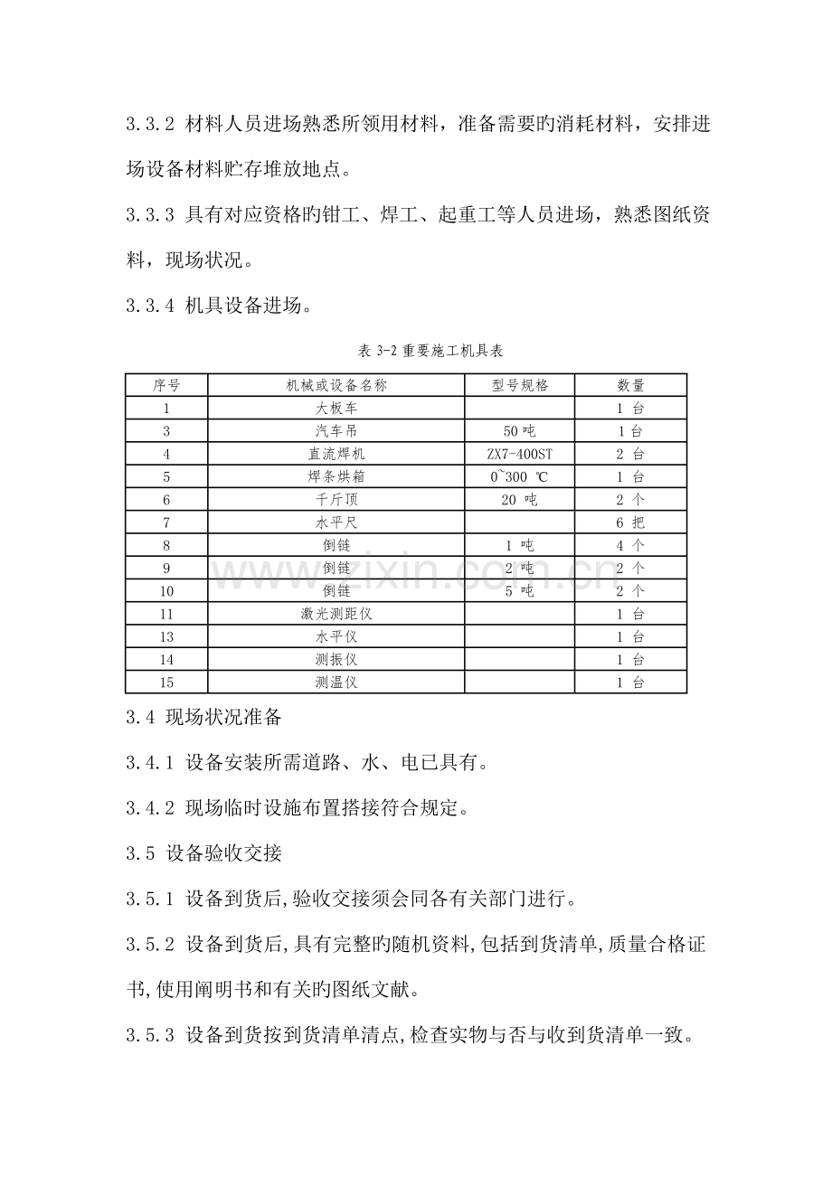 粗碎车间及皮带廊设备安装施工方案全解.doc_第3页