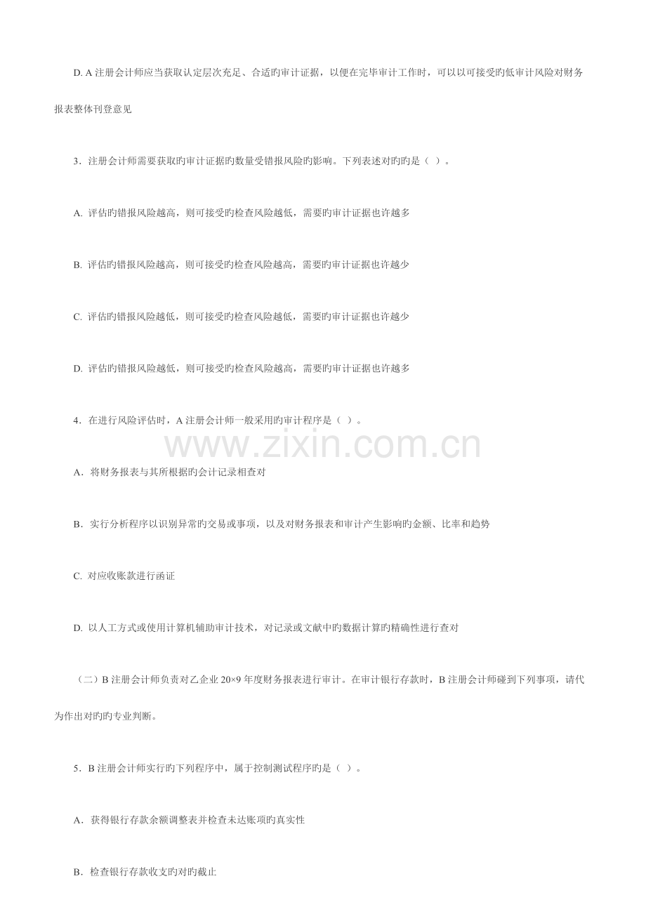 2023年注册会计师考试专业阶段审计试卷样题.doc_第2页