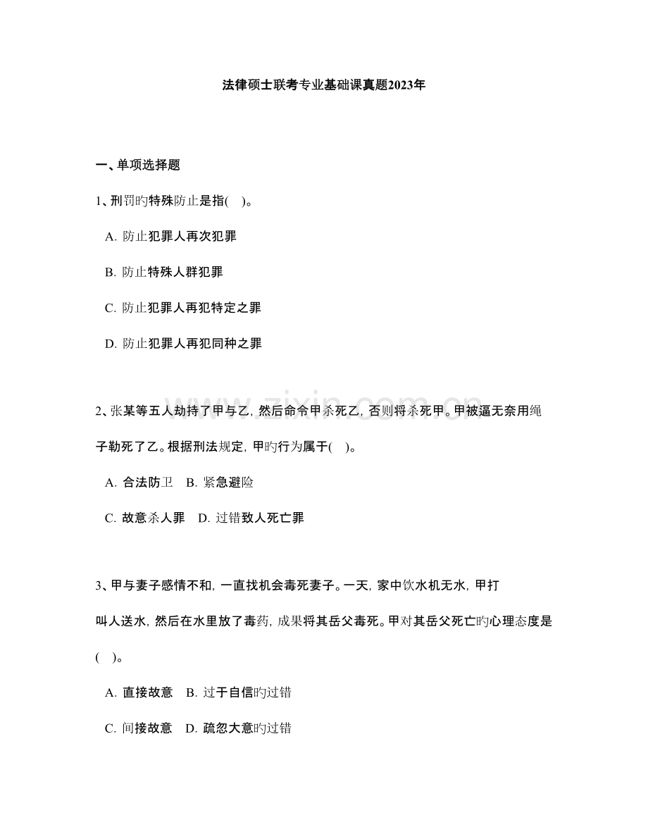 2023年法律硕士联考专业基础课真题.doc_第1页