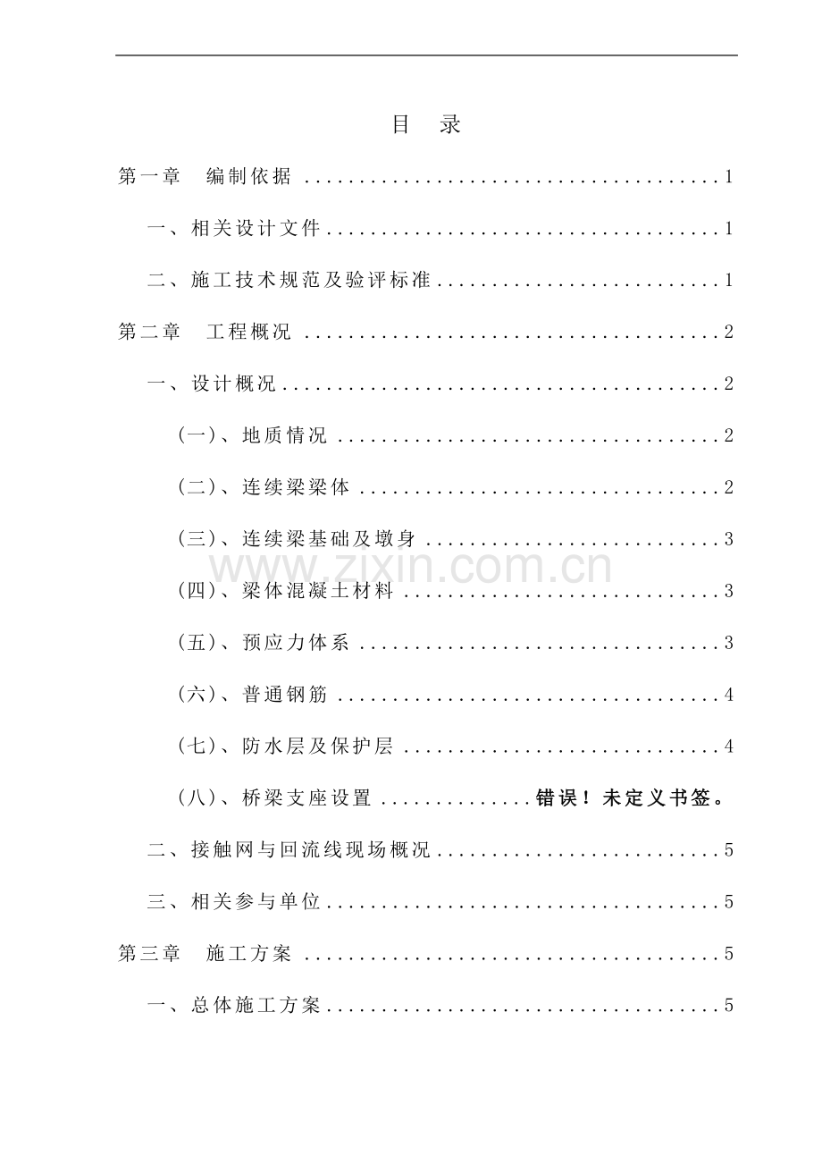 定稿：跨铁路设备厂连续梁施工方案(8.18).doc_第1页