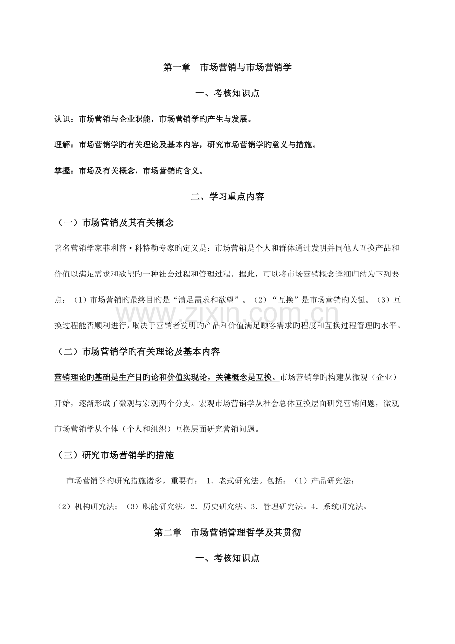 2023年专升本市场营销学复习提要.doc_第1页