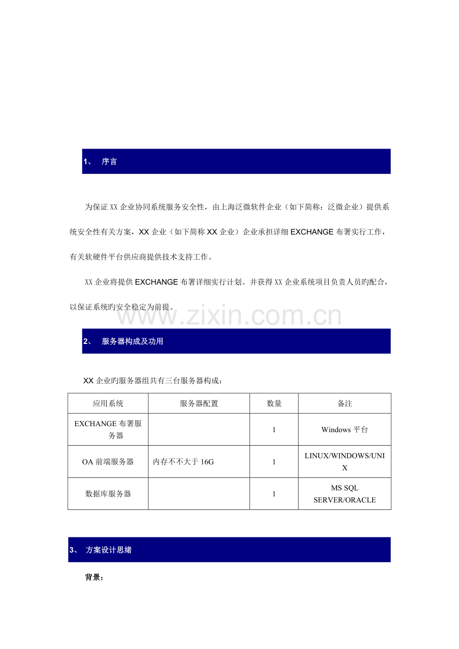 AD域及Exchange部署方案解析.doc_第3页