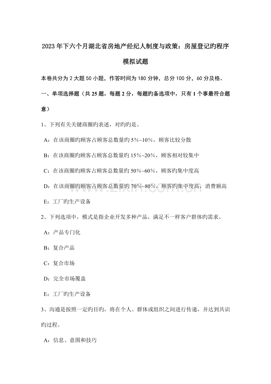 2023年下半年湖北省房地产经纪人制度与政策房屋登记的程序模拟试题.doc_第1页