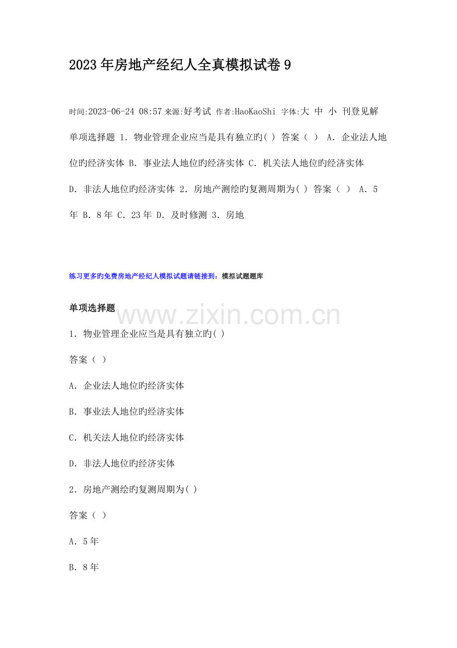 2023年房地产经纪人全真模拟试卷.doc_第1页