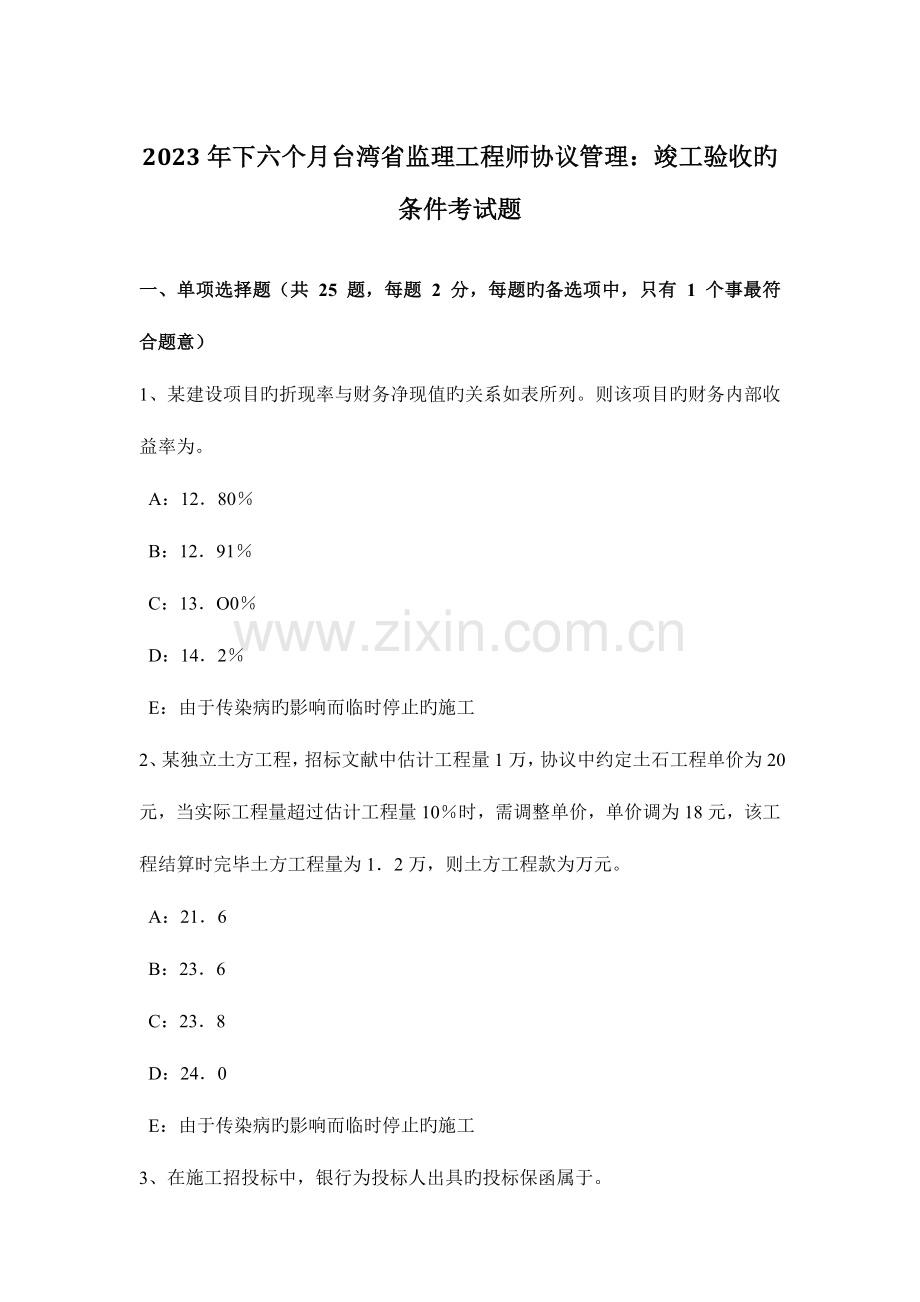 2023年下半年台湾省监理工程师合同管理竣工验收的条件考试题.docx_第1页