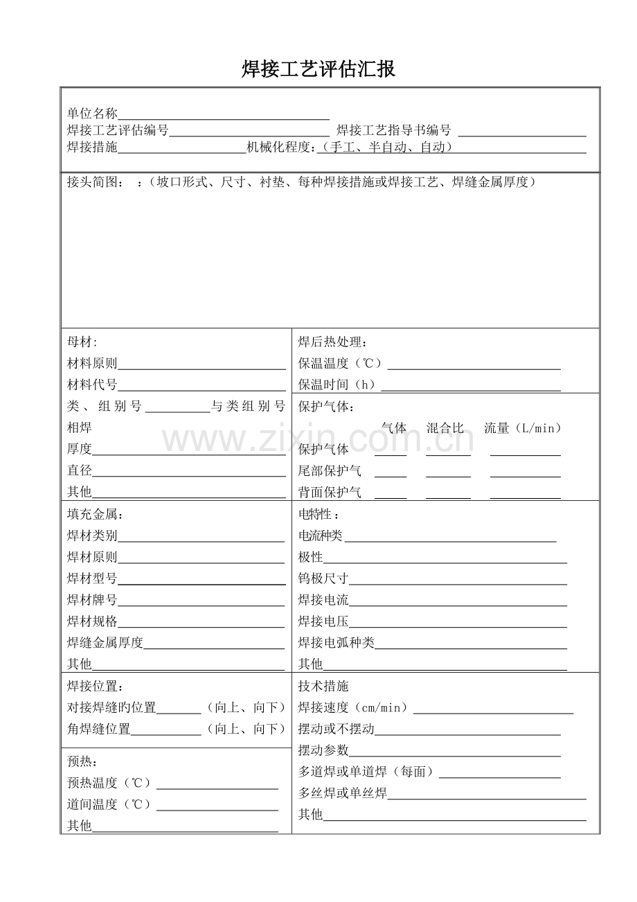 承压设备工艺评定焊接工艺评定表格.doc_第3页