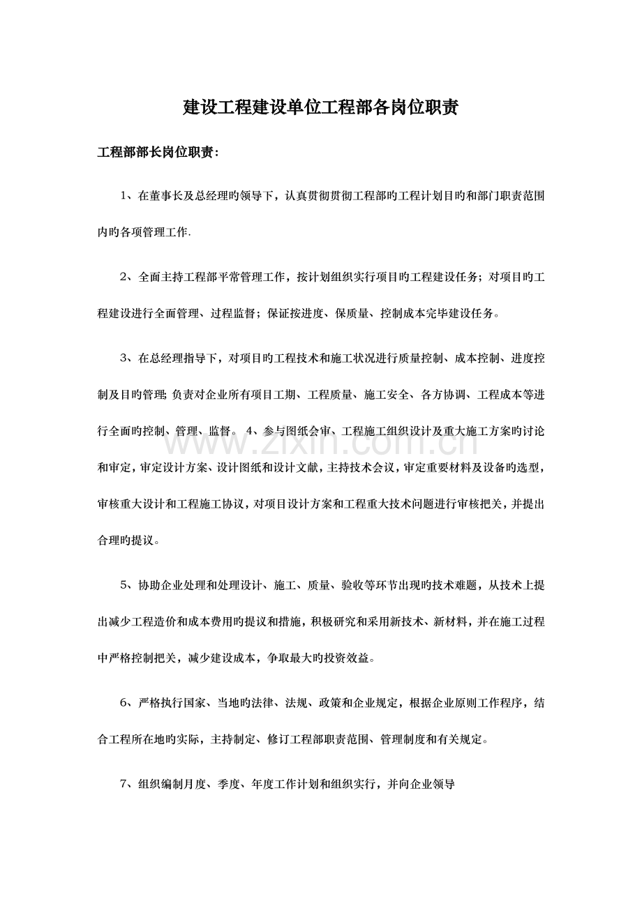 建设工程建设单位工程部各岗位职责.docx_第1页