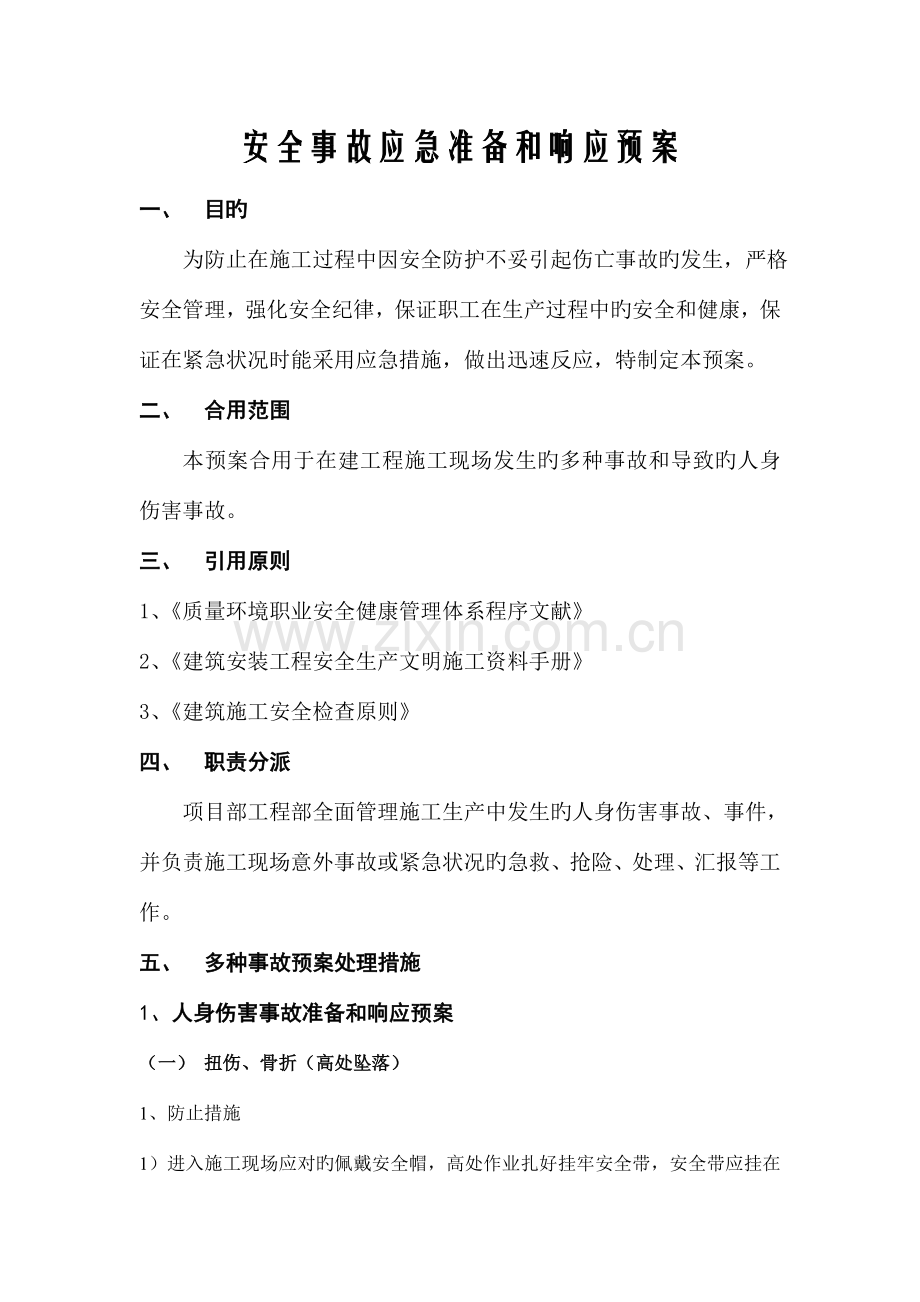 安全事故应急准备和响应预案.doc_第3页