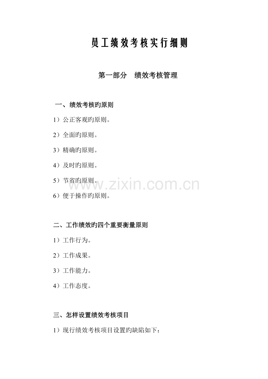 员工绩效考评实施细则.doc_第1页