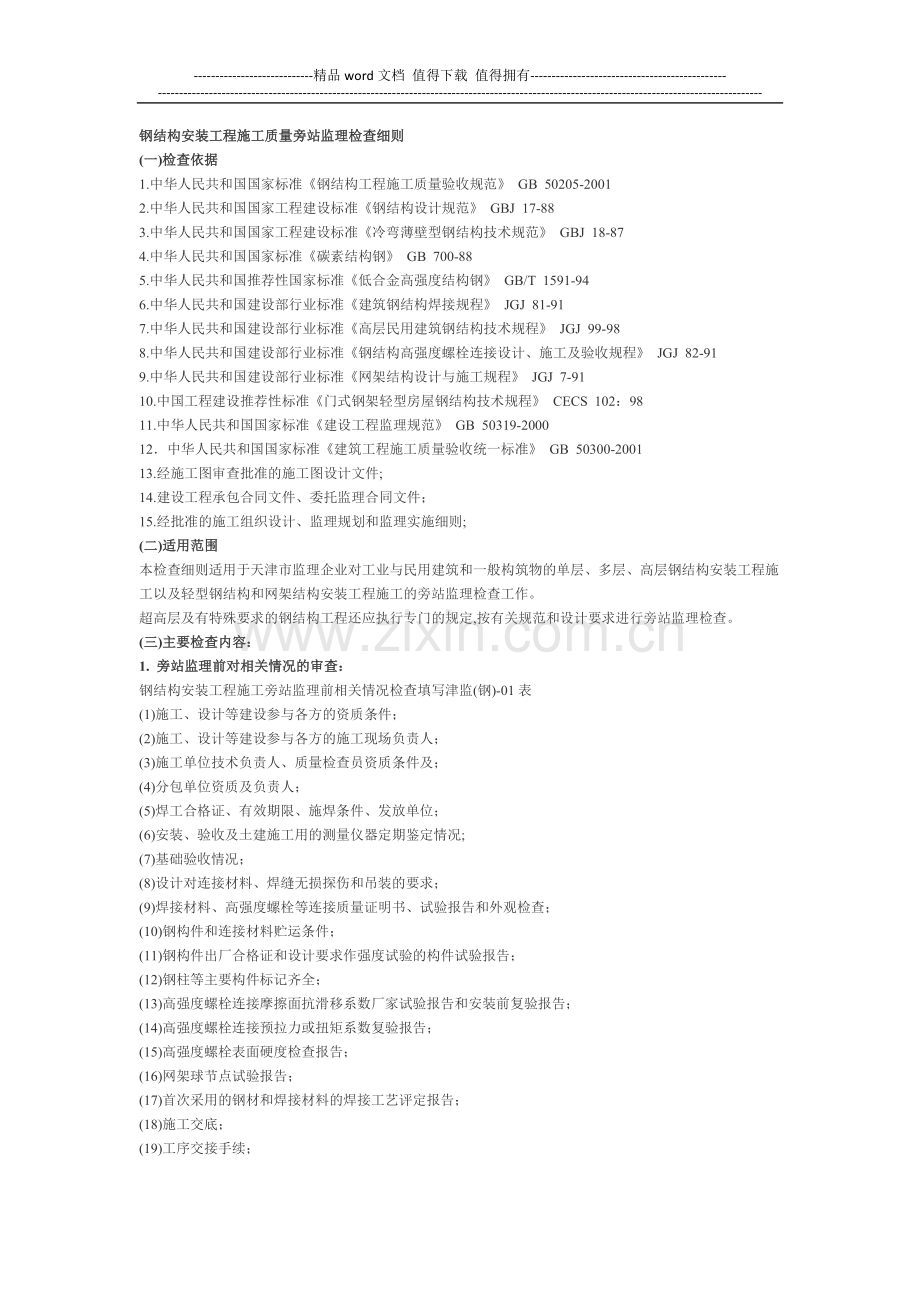 钢结构安装工程施工质量旁站监理检查细则.docx_第1页