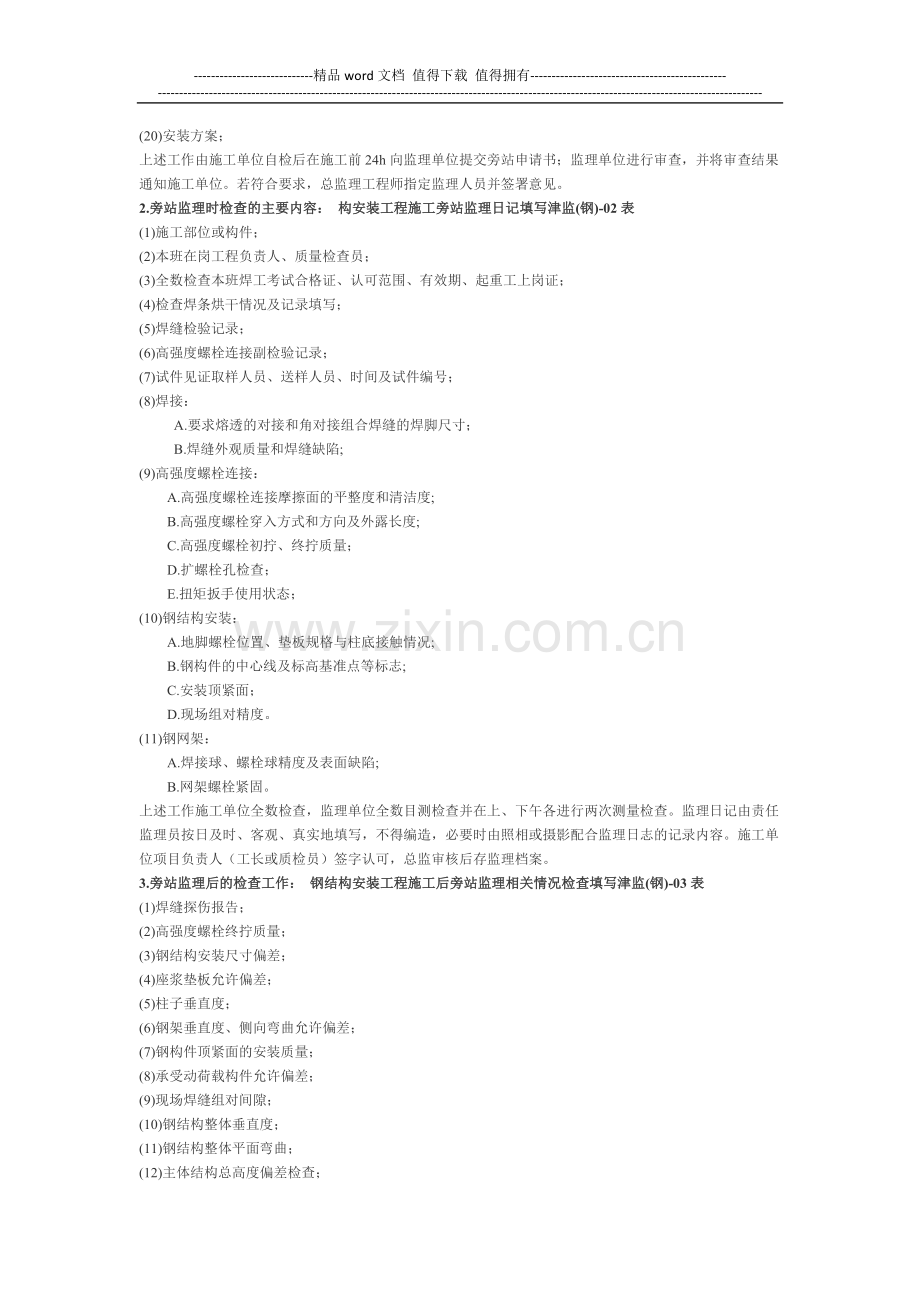 钢结构安装工程施工质量旁站监理检查细则.docx_第2页