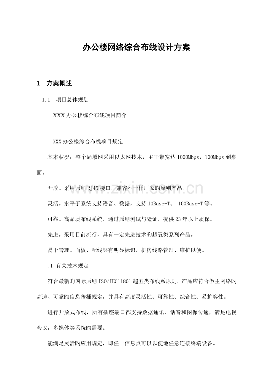 办公楼网络综合布线设计方案.doc_第1页