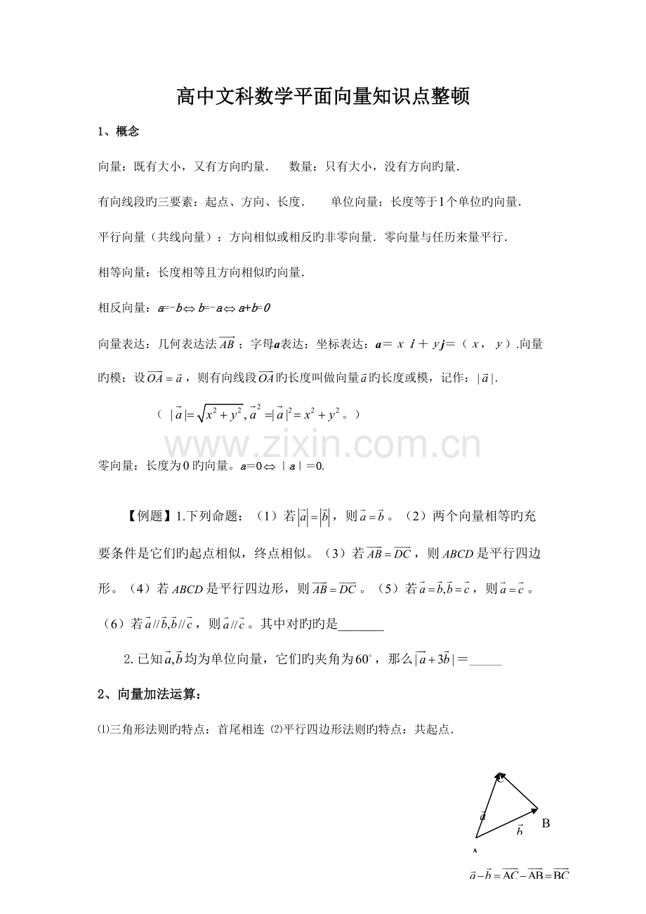 2023年第四次高中文科数学平面向量知识点整理.doc_第1页